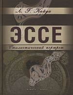 Эссе: Стилистический портрет