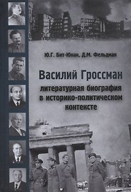 Василий Гроссман. Литературная биография в историко-политическом контексте