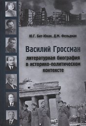 Василий Гроссман. Литературная биография в историко-политическом контексте
