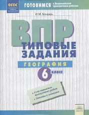 ВПР. География. 6 класс. Типовые задания. Тетрадь-практикум