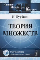 Теория множеств. Пер. с фр.
