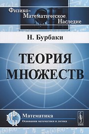 Теория множеств. Пер. с фр.