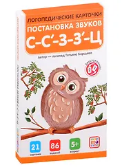 Логопедические карточки. Постановка звуков С-З-Ц