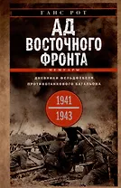 Ад Восточного фронта. Дневники фельдфебеля противотанкового батальона. 1941-1943