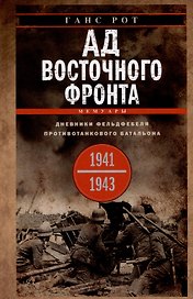 Ад Восточного фронта. Дневники фельдфебеля противотанкового батальона. 1941-1943