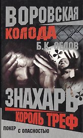 Знахарь. Воровская колода. Король Треф