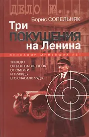 Три покушения на Ленина