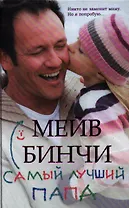 Самый лучший папа : роман