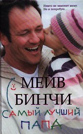 Самый лучший папа : роман