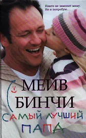 Самый лучший папа : роман