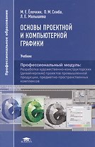 Основы проектной и компьютерной графики. Учебник. Профессиональный модуль: Разработка художественно-конструкторских (дизайнерских) проектов промышленной продукции, предметно-пространственных комплексов