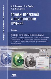 Основы проектной и компьютерной графики. Учебник. Профессиональный модуль: Разработка художественно-конструкторских (дизайнерских) проектов промышленной продукции, предметно-пространственных комплексов