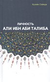 Личность Али Ибн Аби Талиба - 0