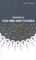 Личность Али Ибн Аби Талиба