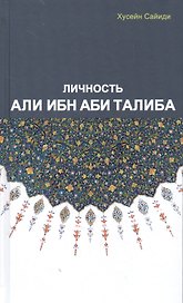 Личность Али Ибн Аби Талиба