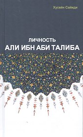 Личность Али Ибн Аби Талиба