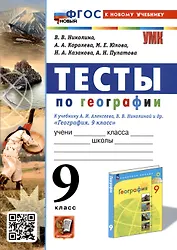 Тесты по географии. 9 класс. К учебнику А. И. Алексеева, В. В. Николиной и др.