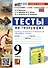 Тесты по географии. 9 класс. К учебнику А. И. Алексеева, В. В. Николиной и др. - 0