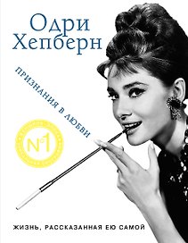 Одри Хепберн. Жизнь, рассказанная ею самой. Признания в любви
