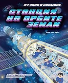 Станция на орбите Земли - 0