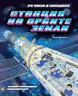 Станция на орбите Земли