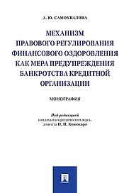 Механизм правового регулирования финансового оздоровления как мера предупреждения банкротства кредит
