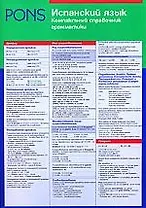 Испанский язык. Компактный справочник грамматики