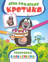 День рождения Кротика. Раскраска с наклейками