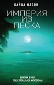 Империя из песка - 0