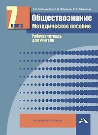 Обществознание. Мет. пос. Рабочая тетрадь для учителя. 7 кл. (ФГОС).