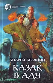 Казак в аду