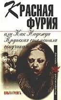 Красная фурия, или Как Надежда Крупская отомстила обидчикам