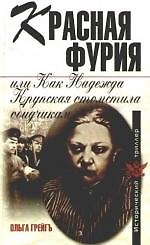 Красная фурия, или Как Надежда Крупская отомстила обидчикам