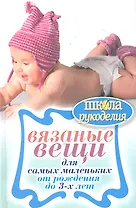 Вязаные вещи для самых маленьких . От рождени
