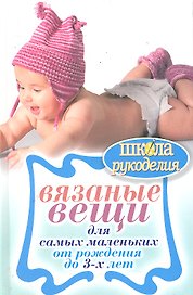 Вязаные вещи для самых маленьких . От рождени