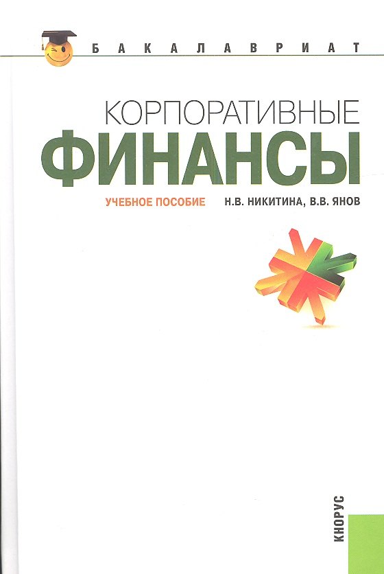 

Корпоративные финансы Уч. пос. (2 вида) (Бакалавриат) Никитина