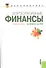 Корпоративные финансы Уч. пос. (2 вида) (Бакалавриат) Никитина - 0