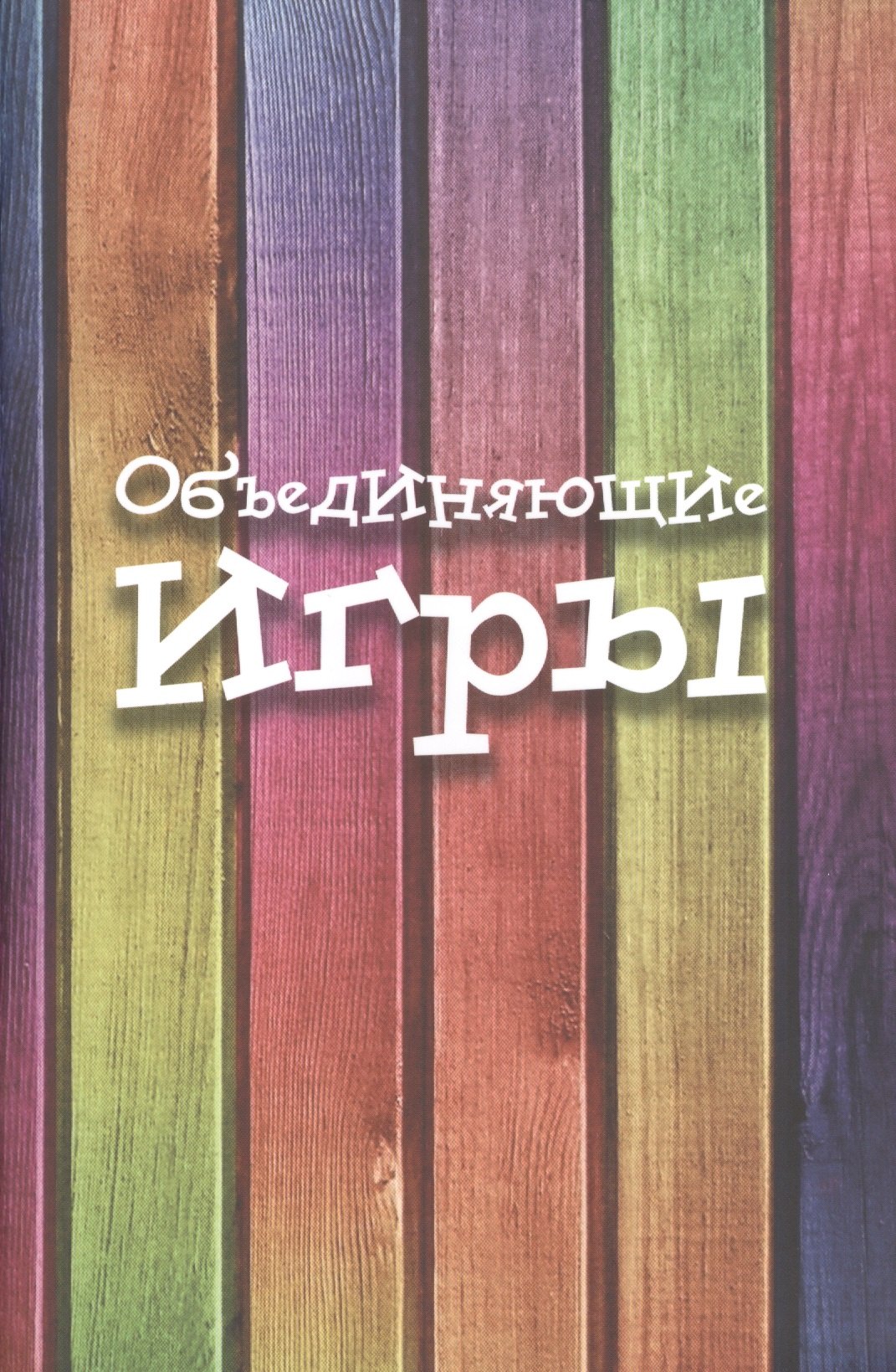 

Объединяющие игры