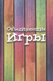 Объединяющие игры