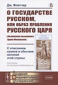 О государстве Русском, или образ правления Русского Царя (обыкновенно называемого Царем Московским). С описанием нравов и обычаев жителей этой страны - 1
