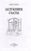 Заслуженное счастье: трилогия - 1
