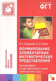 Формирование эл. мат. представлений Система работы в подгот. к школе группе... (мБибПрогОтРождДоШк)