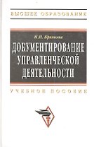 Документирование управленческой деятельности Уч. пос. (ВО) Крюкова