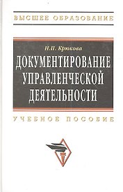 Документирование управленческой деятельности Уч. пос. (ВО) Крюкова