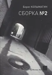 Сборка № 2