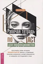 Рабочая тетрадь по ACT для перфекционистов