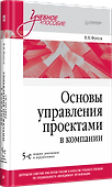 Основы управления проектами в компании. Учебное пособие - 1