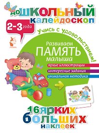 ДошколКалейдоскоп(НАКЛ) 2-3 года Развиваем память малыша