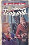В темноте (Ментовские войны). Есаулов М. (АСТ)