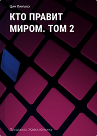 Кто правит миром. Том 2
